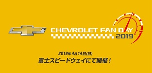 [開催日:4月14日]CHEVROLET FAN DAY 2019 @富士スピードウェイ